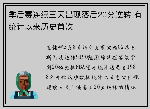 季后赛连续三天出现落后20分逆转 有统计以来历史首次