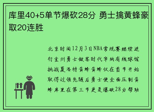 库里40+5单节爆砍28分 勇士擒黄蜂豪取20连胜
