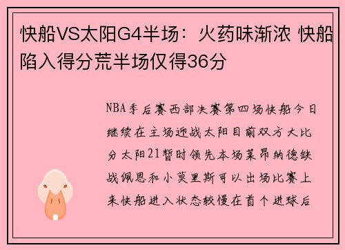 快船VS太阳G4半场：火药味渐浓 快船陷入得分荒半场仅得36分