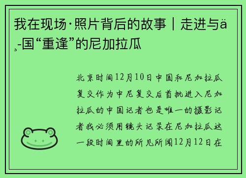 我在现场·照片背后的故事｜走进与中国“重逢”的尼加拉瓜