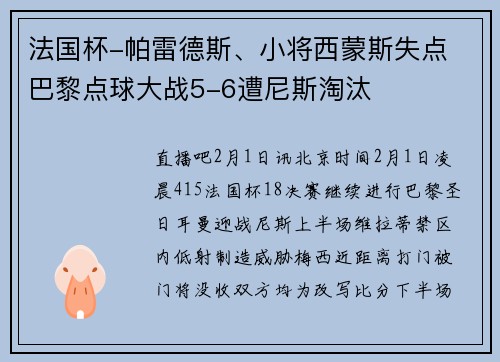 法国杯-帕雷德斯、小将西蒙斯失点 巴黎点球大战5-6遭尼斯淘汰