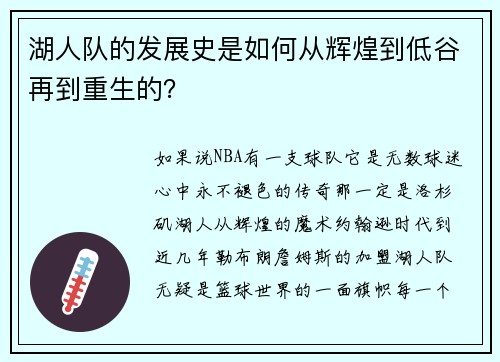 湖人队的发展史是如何从辉煌到低谷再到重生的？