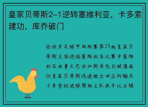 皇家贝蒂斯2-1逆转塞维利亚，卡多索建功，库乔破门