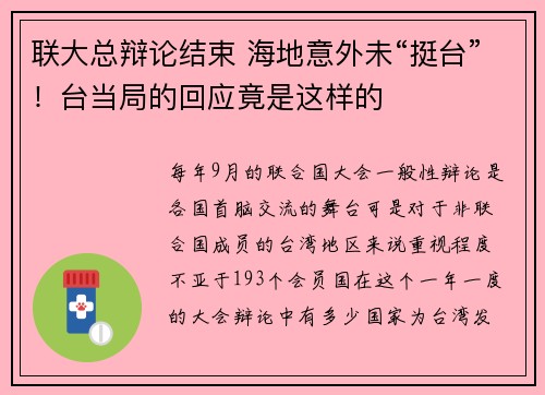 联大总辩论结束 海地意外未“挺台”！台当局的回应竟是这样的