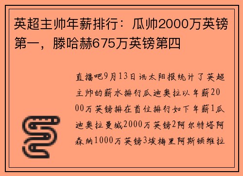 英超主帅年薪排行：瓜帅2000万英镑第一，滕哈赫675万英镑第四