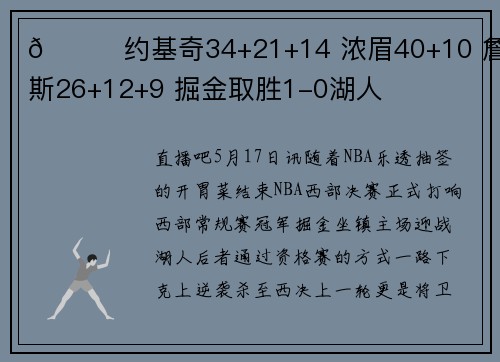 🏀约基奇34+21+14 浓眉40+10 詹姆斯26+12+9 掘金取胜1-0湖人